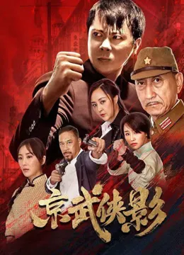 京武侠影电影海报