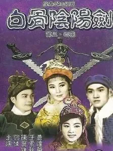 白骨阴阳剑第4期电影海报