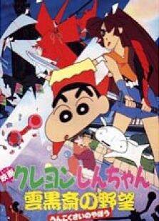 蜡笔小新1995剧场版:云黑斋的野心