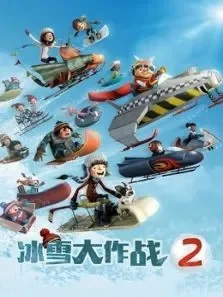 冰雪大作战2（原声）电影海报