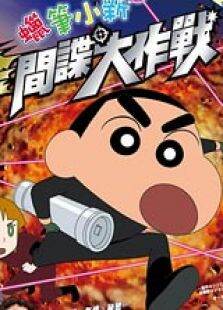 蜡笔小新2011剧场版:呼风唤雨黄金间谍大作战