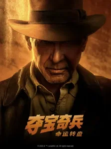 夺宝奇兵:命运转盘（普通话）电影海报