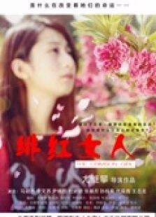 绯红女人