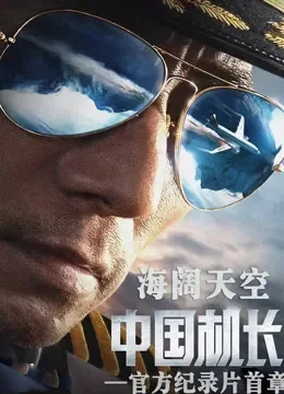 海阔天空——《中国机长》官方纪录片首章电影海报