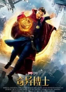 奇异博士（国语）电影海报