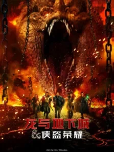 龙与地下城:侠盗荣耀（普通话）电影海报