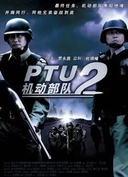 机动部队同袍（粤语）电影海报