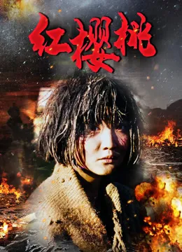 红樱桃电影海报