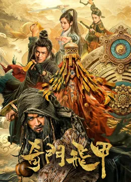 奇门飞甲电影海报