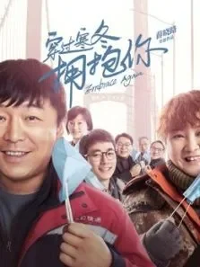 穿过寒冬拥抱你（普通话）电影海报