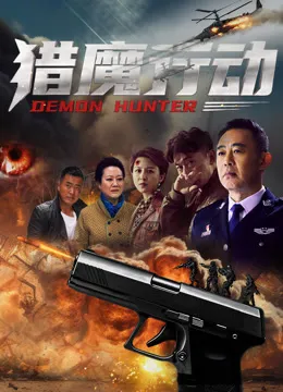 猎魔行动电影海报