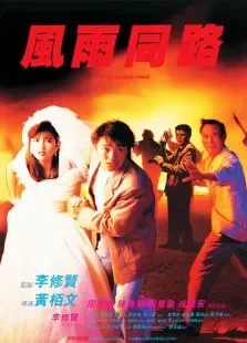 风雨同路周星驰版粤语电影海报
