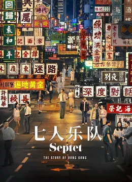 七人乐队电影海报