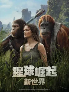 猩球崛起:新世界（普通话）电影海报