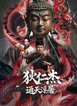 狄仁杰之通天浮屠电影海报