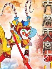 大闹天宫 动画版