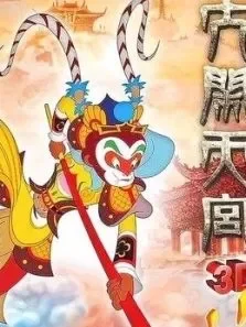 大闹天宫 动画版电影海报