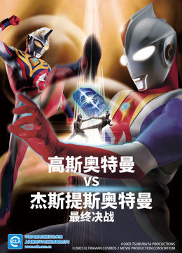 高斯奥特曼 剧场版