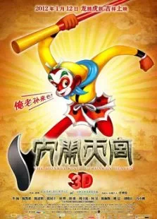 大闹天宫3D电影海报