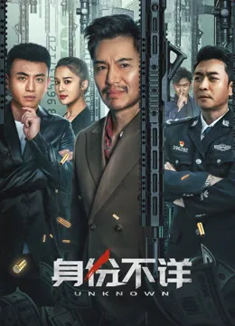 身份不详电影海报