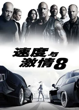 速度与激情8（普通话）电影海报