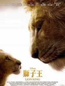 狮子王（2019）（普通话）电影海报