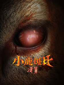 小鹿斑比:清算（普通话）