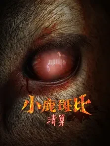 小鹿斑比:清算（普通话）电影海报