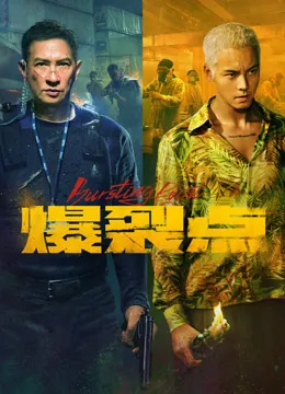 爆裂点（粤语）电影海报