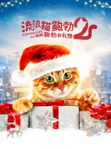 流浪猫鲍勃2:鲍勃的礼物（普通话）电影海报