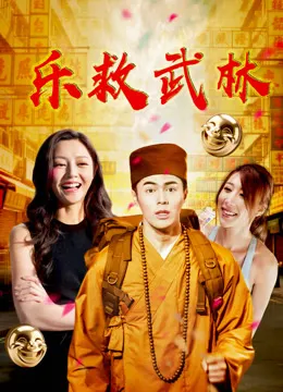 乐救武林电影海报