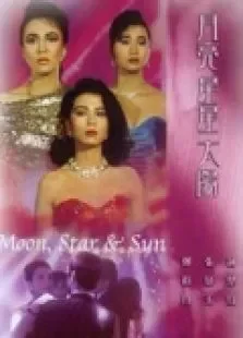 星星月亮太阳（粤语）电影海报