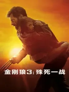 金刚狼3:殊死一战（国语）电影海报
