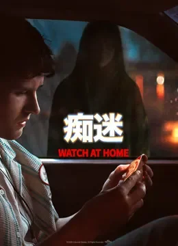 痴迷（普通话）电影海报