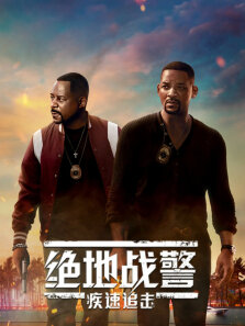 绝地战警:疾速追击（普通话）