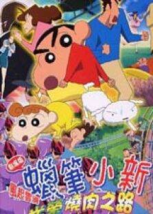 蜡笔小新2003剧场版:呼风唤雨光荣的烤肉之路
