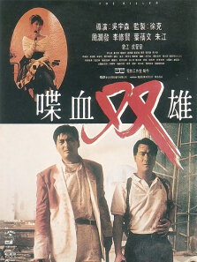 喋血双雄（粤语）