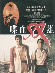 喋血双雄（粤语）电影海报