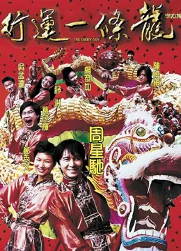 行运一条龙（粤语）电影海报
