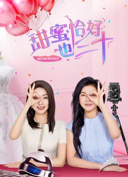 甜蜜恰好也三十电影海报