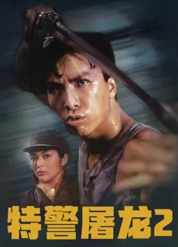 特警屠龙2电影海报