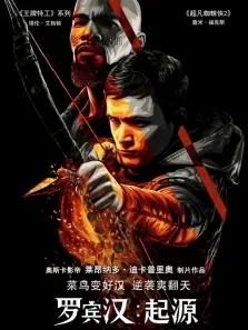 罗宾汉:起源（普通话）电影海报
