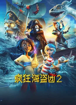 疯狂海盗团2电影海报