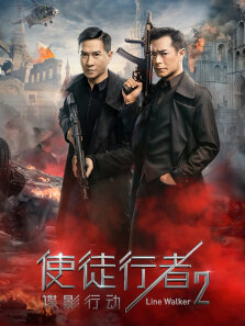 使徒行者2:谍影行动（粤语）