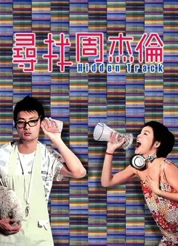 寻找周杰伦电影海报