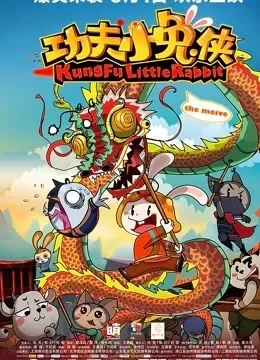 功夫小兔侠电影海报