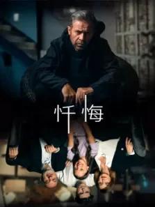 忏悔电影海报