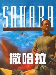 撒哈拉1995（原声）电影海报