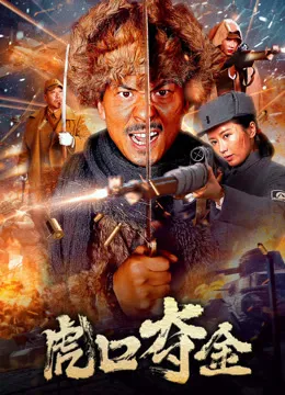 虎口夺金电影海报