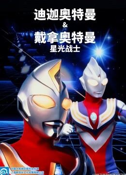 迪迦与戴拿奥特曼 剧场版